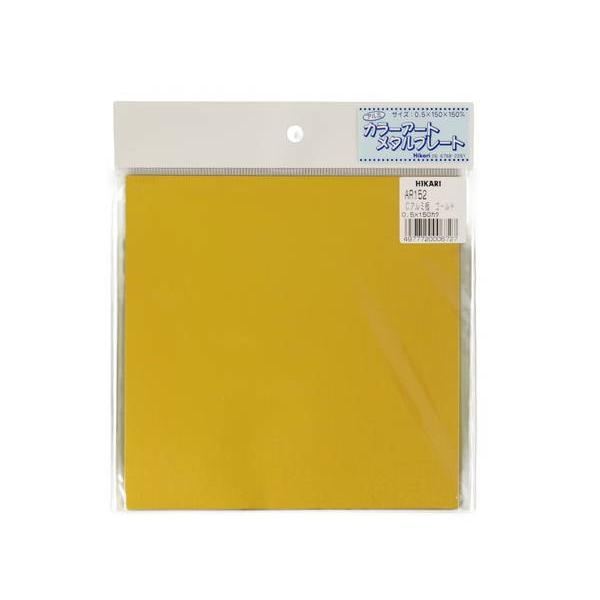 カラーアルミ板 0.5×150×150 ゴールド AR152 株式会社光