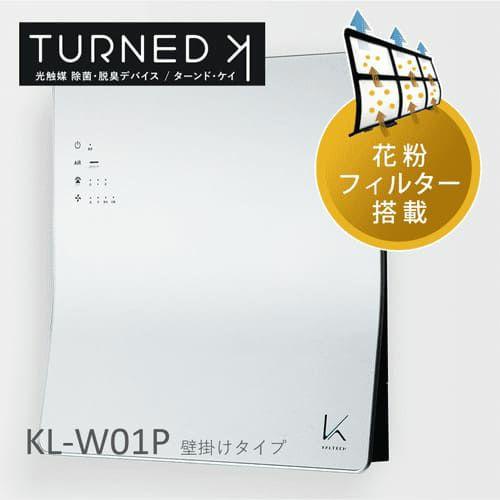 ターンド・ケイ KL-W01 壁掛けタイプ　花粉強化タイプ　光触媒 除菌・脱臭機 / KL-W01 ...