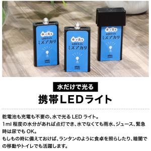 水で光る LEDライト ミズアカリ 停電 防災...の詳細画像3
