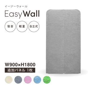 吸音・飛沫対策高さ180cm 幅90cm 追加パネル(1枚) EasyWall  パーテーション 布 衝立 間仕切り 目隠し 仕切り テレワーク  収納 デスク周り フェルト グレー｜partition-lab