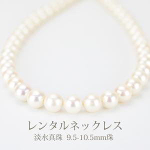 ネックレスレンタル 最大4日間 淡水 真珠ネックレス9.5mm〜10.5mm 032 往復送料無料｜partners-rental