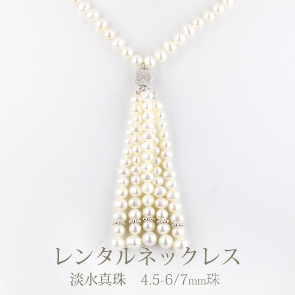 ネックレスレンタル 最大4日間 淡水真珠 タッセル パーティ ロング ネックレス 049 往復送料無...