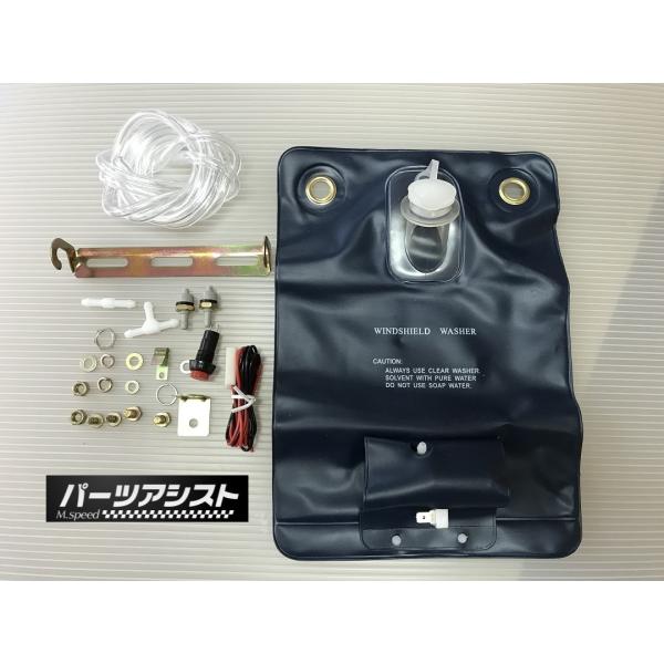 ■■ S30Z ウォッシャー バッグ 汎用 ■■ パーツアシスト タンク S31Z S30 S31 ...
