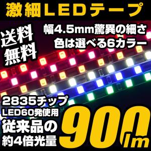 LED テープライト 爆光 ホワイト ピンク アンバー ブルー レッド グリーン 60cm 60発 正面発光 極細 4.5mm 12V｜parts-com