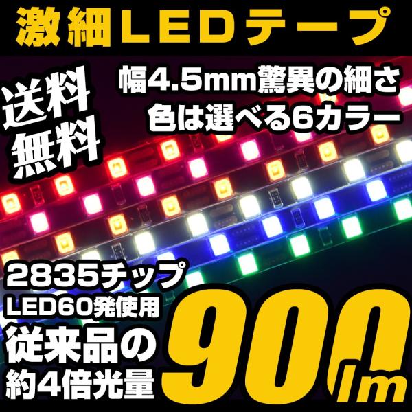 LED テープライト 爆光 ホワイト ピンク アンバー ブルー レッド グリーン 60cm 60発 ...