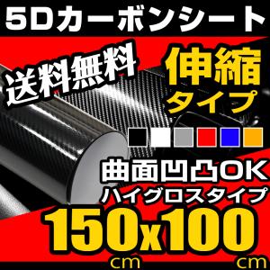 カーボンシート 5D 150cm×100cm 1m 空気が抜けやすい構造 カーボン調 高光沢 ラッピングフィルムカーボン 全5色 送料無料