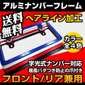 アルミ ナンバーフレーム 軽量 ドレスアップ フロント リア 普通車 軽自動車 字光式 車検対応 送料無料