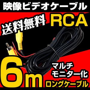 ビデオケーブル 6m RCA 映像ケーブル バックカメラ モニター ナビ 電源配線 ロングケーブル マルチモニター｜parts-com