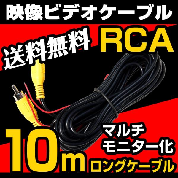 ビデオケーブル 10m RCA 映像ケーブル バックカメラ モニター ナビ 電源配線 ロングケーブル...