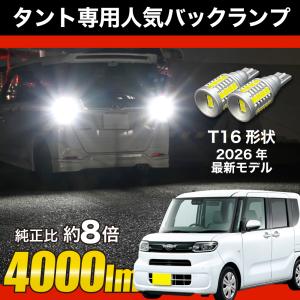 ecoさん専用ダイハツ タント　ファンクロス　右ヘッドランプ タントファンクロス R4.9〜 LA650S LA660S 専用 LED バックランプ T16