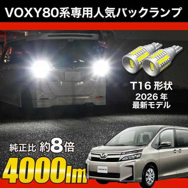 VOXY 80 系 前期 後期 専用 LED バックランプ T16 実測値 4000lm 爆光 ホワ...