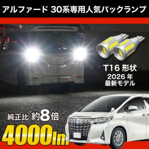 ヴェルファイア 30 前期 専用 LED バックランプ T16 実測値 4000lm