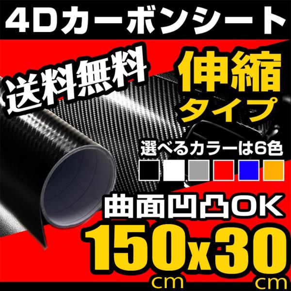 カーボンシート 4D 150cm×30cm 空気が抜けやすい構造 ラッピングフィルム 伸縮 ブラック...