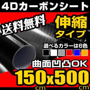 カーボンシート 4D 150cm×500cm 空気が抜けやすい構造 ラッピングフィルム 伸縮 ブラック ホワイト シルバー レッド ブルー イエロー カーボン調