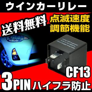 ハイフラ防止 IC ウインカーリレー 3ピン CF13 LED化 点滅速度調節可能 リレー