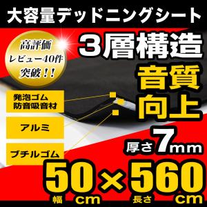 デッドニングシート 3層 50cm x 560cm