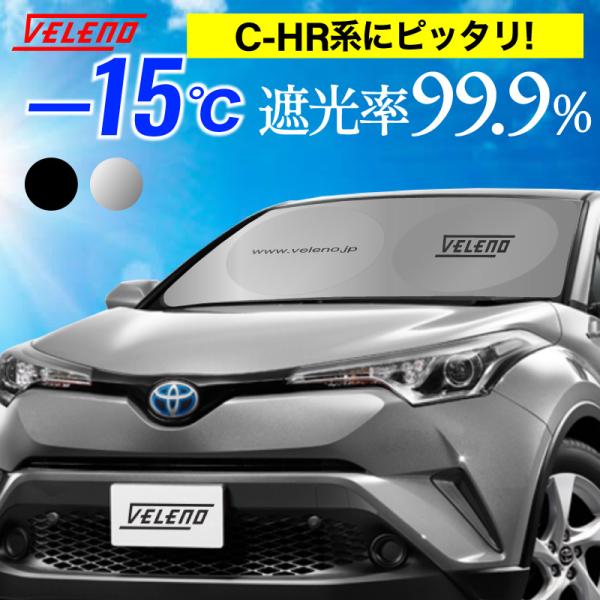 C-HR CHR 対応 サンシェード ZYX10 ZYX11 NGX50 簡単装着で-15℃ 折り畳...
