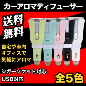 カー アロマディフューザー シガーソケット USB対応