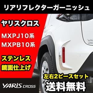 ヤリスクロス 専用 リアリフレクターガーニッシュ ステンレス 鏡面仕上げ 2P YARISCROSS 外装｜parts-com