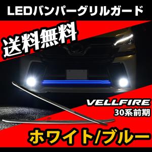 ヴェルファイア LEDスタイリッシュビーム フロントガーニッシュ用
