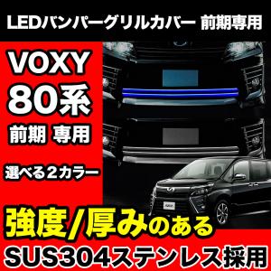 VOXY 80系 前期 専用 LED バンパー グリル カバープレート ステンレス ホワイト ブルー ヴォクシー