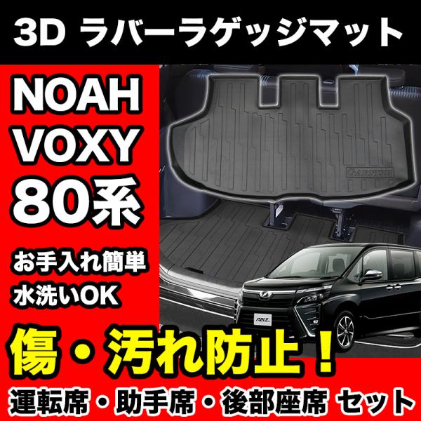 NOAH VOXY 80系 専用 ラゲッジマット マット ラゲッジ トランク 傷付き防止 傷防止 お...