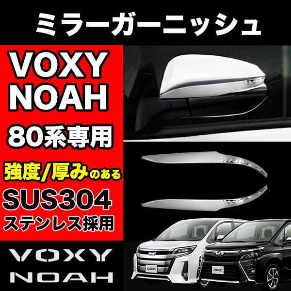 NOAH VOXY 80系 専用 ミラーガーニッシュ 左右 ステンレス製 鏡面 シルバー ミラー カ...
