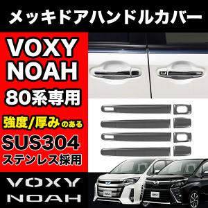 NOAH VOXY 80系 専用 メッキ ドアハンドル 左右 ステンレス製 鏡面 シルバー カバー 傷付き防止 傷防止｜parts-com