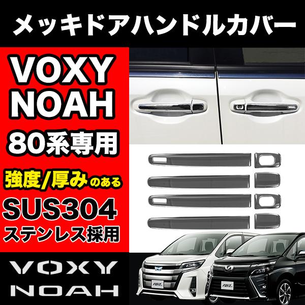 NOAH VOXY 80系 専用 メッキ ドアハンドル 左右 ステンレス製 鏡面 シルバー カバー ...