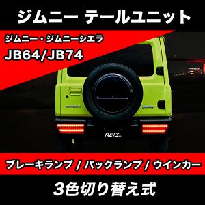 ジムニー JB64 JB74 テールランプ ユニット ブレーキランプ バックランプ ウインカー テールユニット ウィンカー シーケンシャル ジムニーシエラ｜parts-com