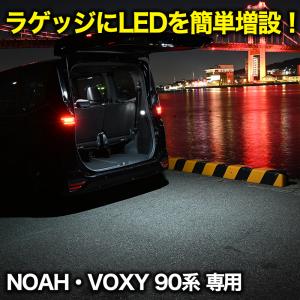 ノア ヴォクシー 90系 LED ラゲッジランプ 増設キット NOAH90 VOXY90 LED ランプ 増設 ルームランプ トランク｜parts-com