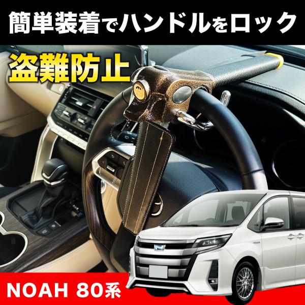 NOAH 80系 対応 ハンドルロック 盗難防止 車 防犯対策 鍵 防犯 車 カーセキュリティ ステ...