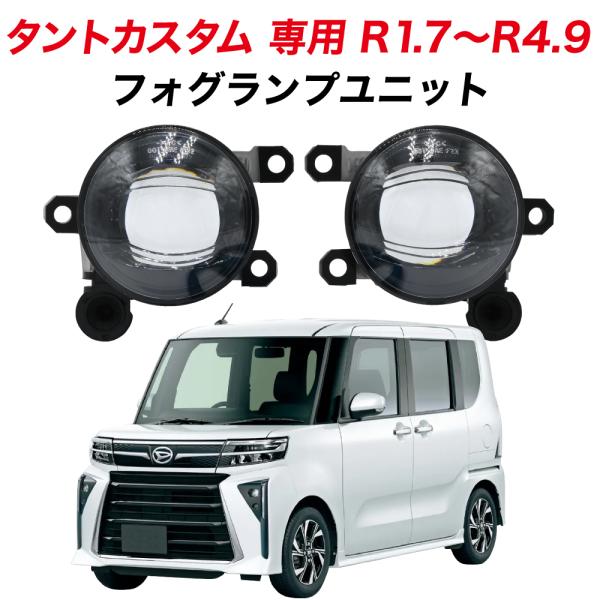 タントカスタム R1.7〜R4.9 専用 フォグランプ ユニット L1B フォグバルブユニット LA...