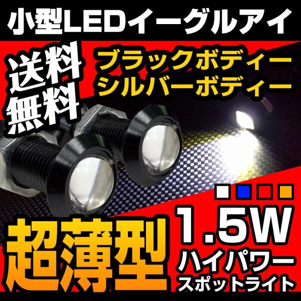 超小型 スポットライト 18mm イーグルアイ 薄型 LED デイライト ホワイト ブルー レッド ...