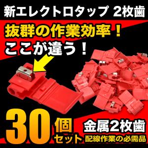 エレクトロタップ 30個セット 2枚歯 配線分岐 コネクター 端子 配線接続 金属2枚仕様 電装｜HID・LEDプロショップ Parts-com