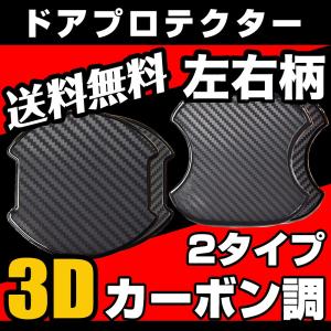 ドアハンドルプロテクター 3Dカーボン調 左右柄 傷防止 耐水 ひっかき傷防止 ドアハンドルカバー 送料無料