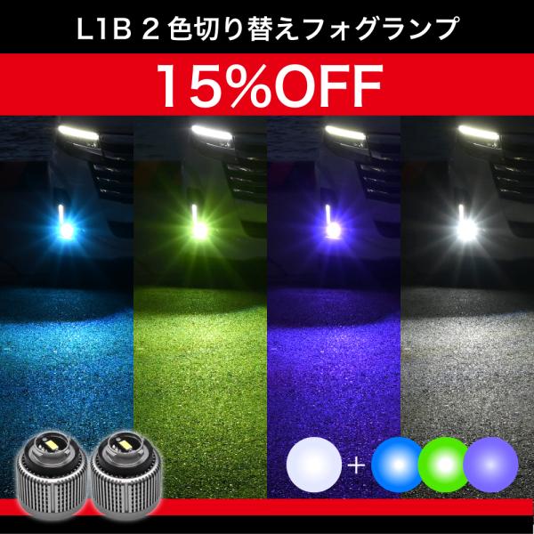 LEDフォグランプ L1B 2色切替 パープル グリーン ブルー ホワイト 純正  青 緑 紫 LE...
