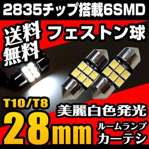 フェストン 28mm 2835 6SMD LED ルームランプ カーテシ バイザー 綺麗な白発光 無極性 送料無料｜parts-com