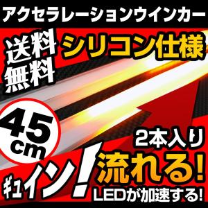 シリコン 流れるウインカー シーケンシャル 45cm 2本 LED テープライト 45発 側面 簡単取付 流星仕様 12V 送料無料