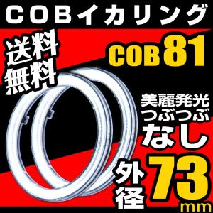 イカリング エンジェルアイ COB LED 73mm ホワイト カバー付 2個セット 送料無料