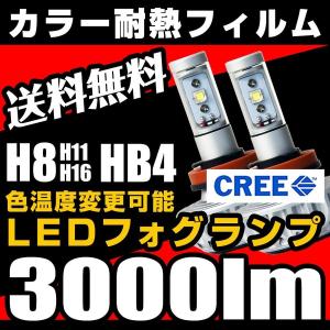 LEDフォグランプ H8 / H11 / H16 /HB4 3000ルーメン イエローフォグ カラー 耐熱フィルム 色温度変更