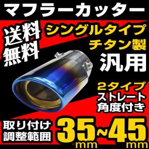 マフラーカッター マフラー シングル オーバル チタンカラー ステンレス ストレート 角度つき 2タイプ 汎用品 送料無料｜parts-com