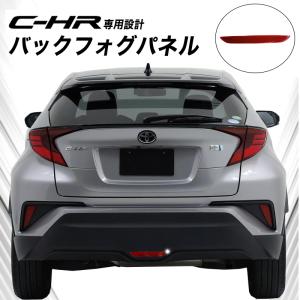 C-HR CHR 専用 リアフォグレンズカバー リフレクター ZYX10 NGX50 バックフォグ リアフォグ 外装 パーツ エアロ カスタム CHR｜parts-com