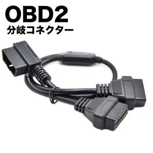 OBD2 分岐コネクタ ケーブル ２口 分配 配線 延長 電源 L字 横向きケーブル 送料無料