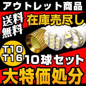 アウトレット 早い者勝ち！在庫売尽し 10球セット LED バルブ ウェッジ球 T10/T16 ポジション/バックランプ/ライセンス/ルームランプ/サイドマーカー 送料無料