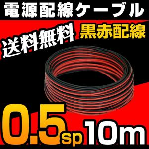 電源配線 ケーブル 10m 0.5sq 高品質 ダブル 2本配線 切り売り LED 配線 カーアクセサリー 電源 送料無料｜parts-com