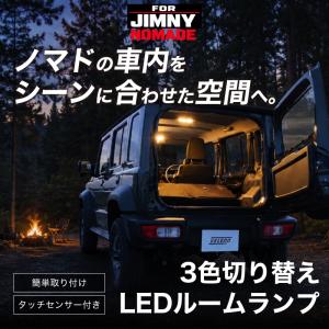 ジムニー ノマド 専用 LED ルームランプ ...の詳細画像1