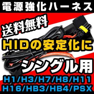 HID 電源強化リレーハーネス シングル用 H1/H3/H7/H8/H11/H16/HB3/HB4/PSX リレー 送料無料