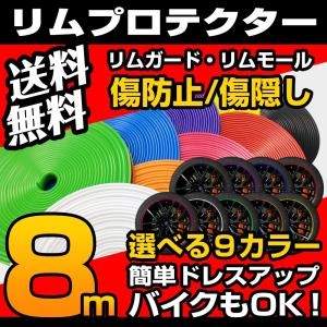 リムガード プロテクター ガード モール カラー 保護 ガリ傷防止 傷隠し 8m バイクOK 送料無料｜parts-com