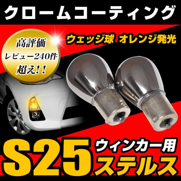 S25 150度ピン角違い ステルスバルブ クローム バルブ ウインカー 黄 アンバー